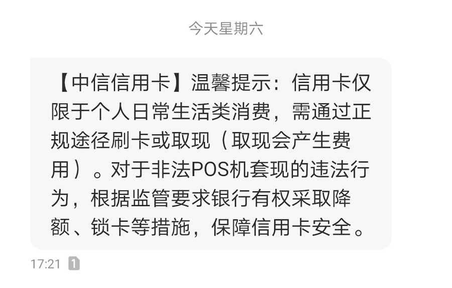 中信信用卡大批量风控短信来袭欲何为？(图1)