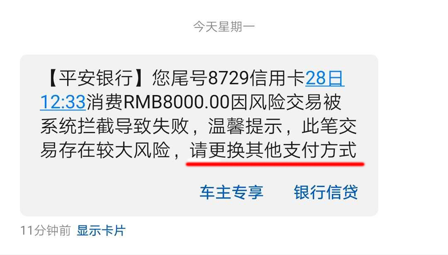 平安信用卡因风险交易被系统拦截交易失败怎么办？(图1)