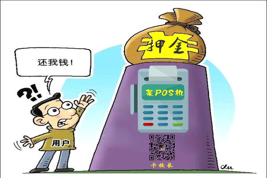 办POS机时被业务员骗的押金怎么追回来(图1)